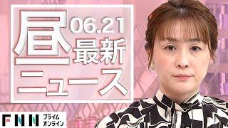 【ライブ】お昼のニュース 6月21日〈FNNプライムオンライン〉