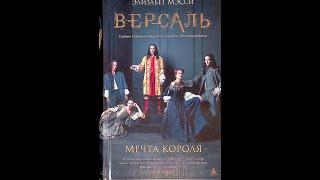 Версаль, мечта короля. Франция. 2008г.