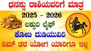 ಧನಸ್ಸು ರಾಶಿಯವರಿಗೆ ಮಾತ್ರ 2025 - 2026 ಲಕ್ಸುರಿ ಲೈಫ್ ಕೋಟಿ ದುಡಿಯುವಿರಿ ನಿಮ್ ತರ ಯೋಗ ಯಾರಿಗೂ ಇಲ್ಲ!