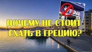 Почему не стоит ехать в Грецию?