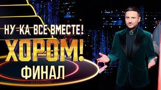 НУ-КА, ВСЕ ВМЕСТЕ! ХОРОМ! ФИНАЛ!