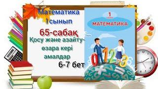 65-сабақ.Қосу және азайту-өзара кері амалдар.1,2,3,4,5 есептер. #1сынып#математика#65сабақ#озатоқушы