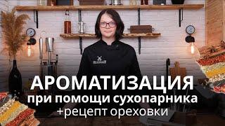 Ароматизация крепких напитков при помощи сухопарника в самогонном аппарате. Рецепт ореховки.