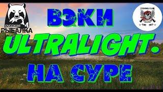 ⏩ВЭКИ⏪ULTRALIGHT⏩СУРА⏪Русская рыбалка 4Russian Fishing 4