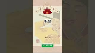 有趣的漢字【字謎三百篇】 #元宵節 #春節 #字謎