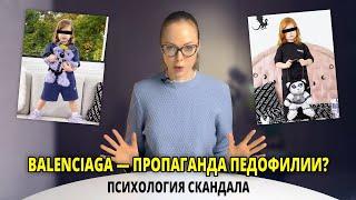 BALENCIAGA ПРОПАГАНДА ПЕДОФИЛИИ / ПСИХОЛОГИЯ СКАНДАЛА  / Клинический Психолог Алена Егорова