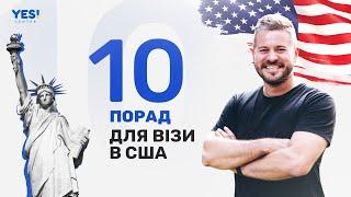 Віза в США для українців: 10 порад як отримати