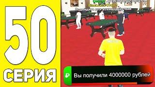 ПУТЬ БОМЖА НА БЛЕК РАША #50 - ФАРТАНУЛО! +4КК НА BLACK RUSSIA RP! (CRMP MOBILE)