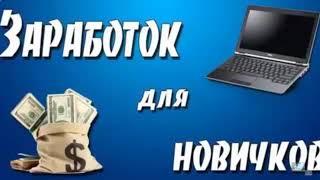 ОНЛАЙН  ЗАРАБОТОК В ИНТЕРНЕТЕ  ОТ 5000 РУБЛЕЙ В ДЕНЬ! ОБУЧЕНИЕ - КАК ЗАРАБАТЫВАТЬ В ИНТЕРНЕТЕ 2024