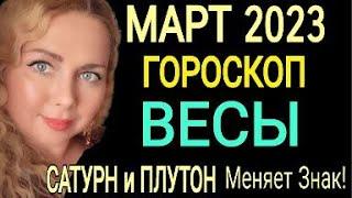 МОЩНЫЕ ПЕРЕМЕНЫ ВЕСЫ МАРТ 2023! ВЕСЫ ГОРОСКОП на МАРТ 2023/САТУРН и ПЛУТОН МЕНЯЕТ ЗНАК/OLGA STELLA