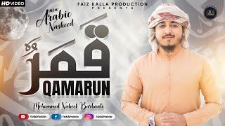 Qamarun قَمَرٌ | Mohammed Nabeel Barkaati | New Arabic Nasheed | With Moroccan Duff | New 4K Nasheed