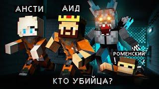 НЕ ДОВЕРЯЙ НИКОМУ среди НАС | AMONG US MINECRAFT INFECTED + Аид, Роменский, Мистик, Хелд, Смэил, Кот