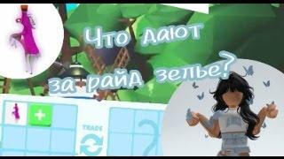 ЧТО ДАЮТ ЗА РАЙД ЗЕЛЬЕ В ADOPT ME В 2024 ГОДУ!? #roblox #роблокс #adoptme #trade