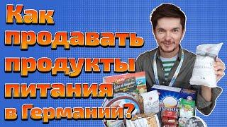 Как продавать продукты питания в Германии