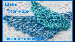 ШАЛЬ , бактус "Поп-корн"  , crochet shawl , вязание КРЮЧКОМ  (шаль № 438)