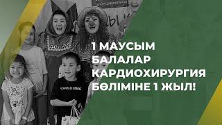 1 маусым - Балаларды Қорғау Күні