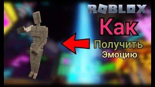 Успей забрать!! Как получить ЭМОЦИЮ ТАНЕЦ в роблокс БЕСПЛАТНО!!