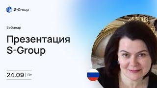 Презентация инвестиционного фонда S-Group на русском языке, Елена Прокопьева, 24.09