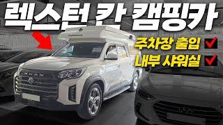 제작금액 2천 만원 대 풀옵션 칸 캠핑카 │ 지하 주차장, 화장실 해결! ㅣ 로드트립캠핑 로드칸라이트 플러스 리뷰