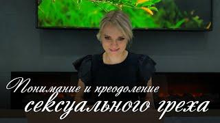 Понимание и преодоление сексуального греха – Женский семинар – Маргарита Коломийцева