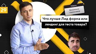 Что лучше Лид форма или Лендинг для теста товара?