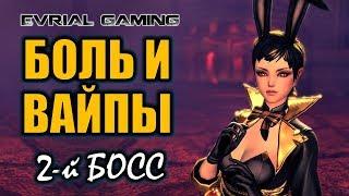 Боль и ВАЙПЫ: Сады безумия 2-й босс Blade and Soul