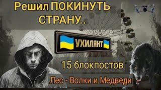 СВАЛИЛ  ИЗ УКРАИНЫ В РУМЫНИЮ.  7 ДНЕЙ В КАРПАТАХ . БЫЛ НА ВОЛОСКЕ..