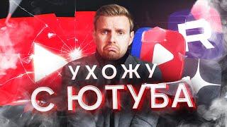 YOUTUBE В РОССИИ ЗАБЛОКИРУЮТ. ЧТО ДАЛЬШЕ?