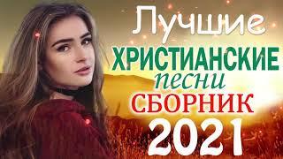 TOP 50 христианские песни 2021 -  песни хвалы и поклонения   христианская Музыка 2021 050750