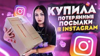 КУПИЛА ПОТЕРЯННЫЕ ПОСЫЛКИ У ПОДПИСЧИКА в Instagram / Потерянные посылки VS чемодан с аукциона!?