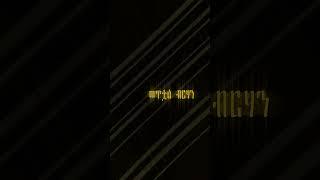 ብርሃን | Berhan from Yared's Mixtape #music #ethiopian