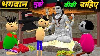 भगवान मुझे बीबी चाहिए | Jokes | desi comedy video | pk lodhpur