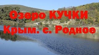 Озеро Кучки. Рыбалка в Крыму.