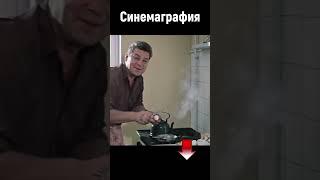 Синемаграфия - завтрак  ️  #SHORTS #советскиекомедии #советскоекино #советскиефильмы