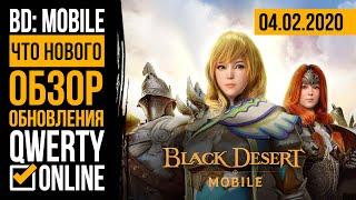 Что нового? #14 - [Black Desert: Mobile] - Земли мужества. Мифик за шакату. Баланс Арены.