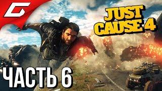 JUST CAUSE 4  Прохождение #6  ТАНЦУЮЩИЙ С ВЕТРОМ