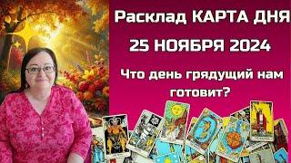 Расклад Таро - Карта дня на 25 ноября для всех знаков: Откройте СЕКРЕТы будущего в одну минуту!