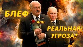 Ядерка в Беларуси: Путин хотел НАПУГАТЬ Запад, а боится только ЛУКАШЕНКО