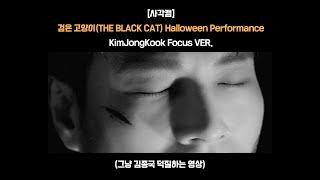 [Square Cut] 검은 고양이(THE BLACK CAT) Halloween Performance 김종국Focus CUT / KimJongKook Focus VER.