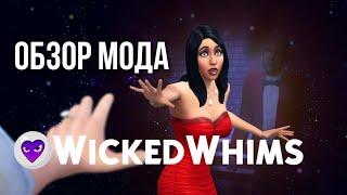 +18 ОБЗОР МОДА WICKEDWHIMS  | THE SIMS 4