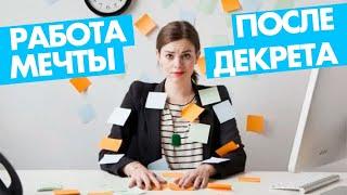 Работа мечты после декрета: как ее найти