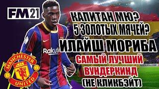 ИЛАЙШ МОРИБА - ЛУЧШИЙ ФУТБОЛИСТ В МИРЕ? WONDERKIDS FM 2021 FOOTBALL MANAGER 2021