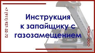 Инструкция к газовому запайщику лотков