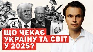 ВЖЕ. Кардинальні зміни 2025. Таємна угода, нова пандемія, союз Трамп Сі. ПРОГНОЗ