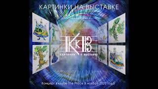 КАРТИНКИ К ВЫСТАВКЕ "Картинки на выставке" (весь альбом) 2021