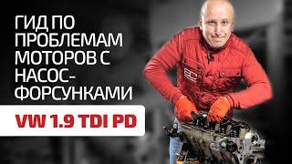 Здесь все слабые места мотора 1.9 TDI с насос-форсунками!