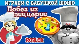 Побег из ПИЦЦЕРИИ  роблокс / Бабушка Шошо играет в Escape The Evil Pizzeria Obby ROBLOX