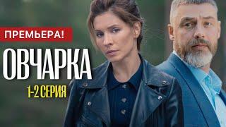 Овчарка 1 - 2 серия (2024) | Премьера на Смотрим и Россия 1 | Мелодрама | Анонс - Краткий обзор!