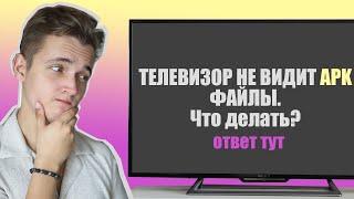 Не отображаются apk файлы на телевизоре. Не открывает флешку на Smart TV.