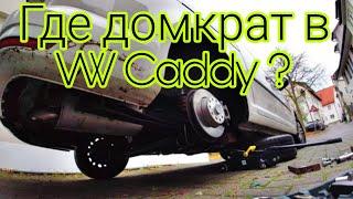 Volkswagen  Caddy где ставить Домкрат